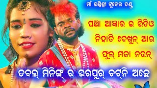 ପଞ୍ଚ। ଢୁଲିଆ ଡବଲ ମିନିଙ୍ଗ ହିରୋ @baithakiworld4956 laximishree tukel danda nrutya//pancha dhulia