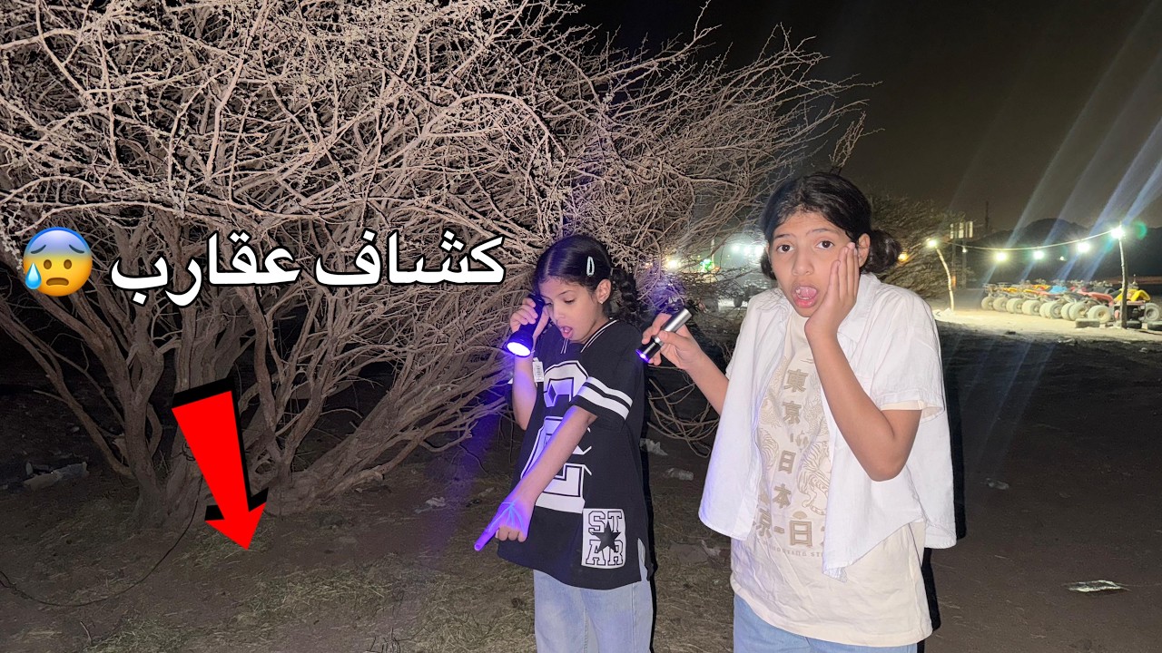 شوفو ايش لقينا بالبر بكشاف العقارب !! 😱 ( انصدمنا )| ميما و رورو 