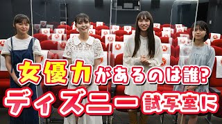 【ディズニー】新作映画の試写会に行って女優力を試しました【Popteen】