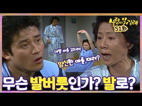 [#사랑이뭐길래] 51회| 딸이 사위한테 맞았다면? MBC920517방송