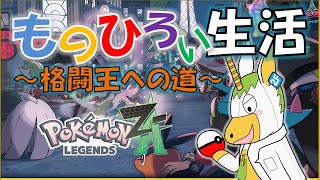 【ポケモンLZA #5 】ものひろい生活~格闘王への道~【Vtuber/1 #ゆにこん 】