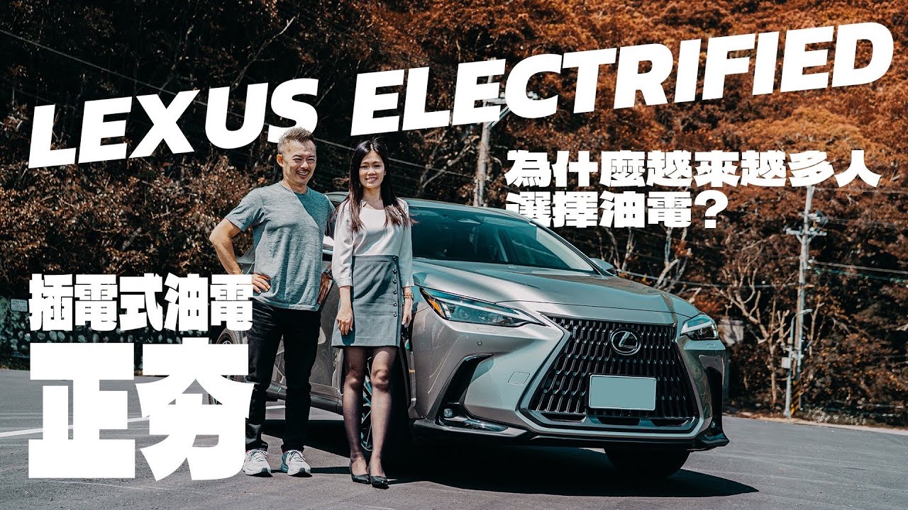 【特別企劃】11年油電車心得分享 油電車款佔比越來越高? 來一趟 LEXUS 深度試乘體驗吧