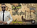 الجزء الاول من درس الحضارة والتاريخ للصف الاول الثانوي دفعه 2026ا محمود الشيخ