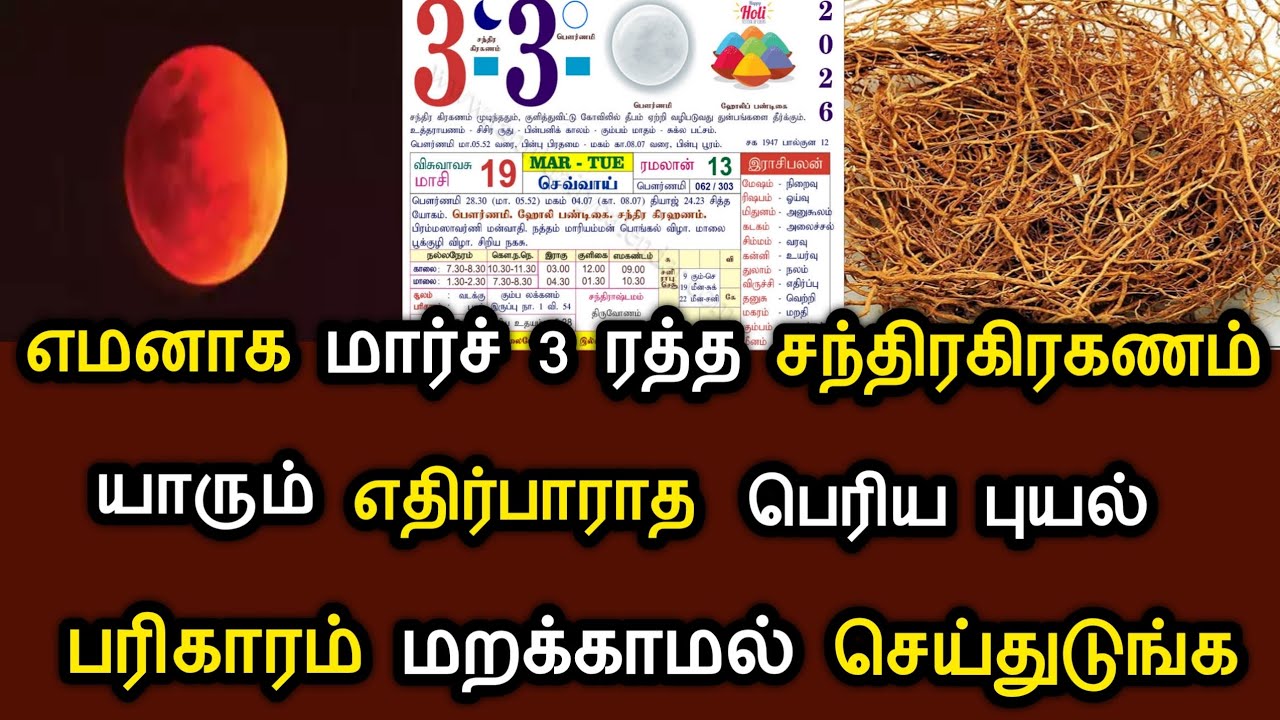 எமனாக மார்ச் 3 ரத்த சந்திரகிரகணம் ! யாரும் எதிர்பாராத ஆபத்து ! பரிகாரம் மறக்காம செய்ங்க ! #speednews