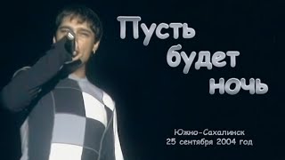 Юрий Шатунов - Пусть будет ночь. (Видео с измененной звуковой дорожкой)