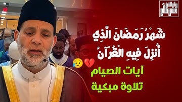 أيات الصيام تلاوة مبكية😢 (شَهْرُ رَمَضَانَ الَّذِي أُنزِلَ فِيهِ الْقُرْآنُ) | سورة البقرة