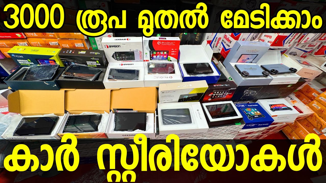 ഇതൊരു സംഭവം തന്നെ വൻ വിലകുറവിൽ കാർ സ്റ്റീരിയോകൾ 3000 രൂപ മുതൽ 