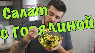 Тёплый салат с Говядиной. Безупречный рецепт Тёплый салат с Говядиной. Безупречный рецепт