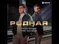 МУРАТ ТХАГАЛЕГОВ РУСТАМ НАХУШЕВ РОДНАЯ
