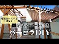 #40【パーゴラDIY】簡単!シンプルな開閉式シェード付き