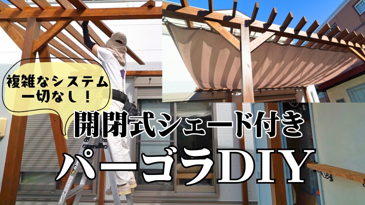 #40【パーゴラDIY】簡単！シンプルな開閉式シェード付き