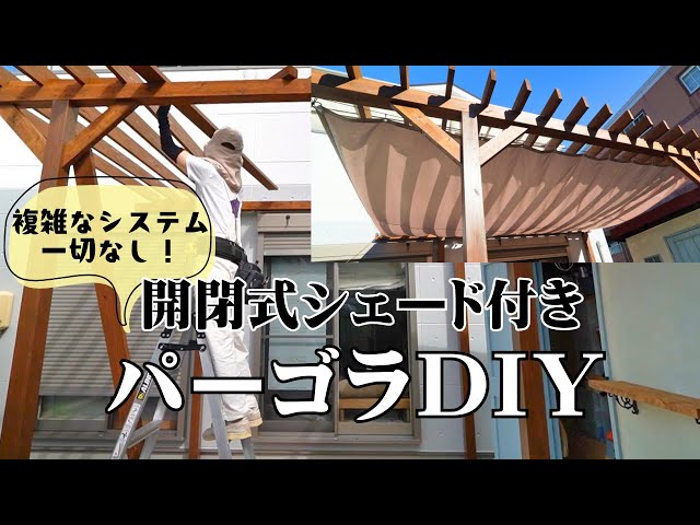 40 [DIY Pergola] Easy! Simple retractable shade included - YouTube
