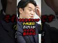 ㊗️240万再生!!【小西洋之】質問通告を巡る小西ひろゆき議員の発言が思わぬ形でマイクに拾われる #shorts