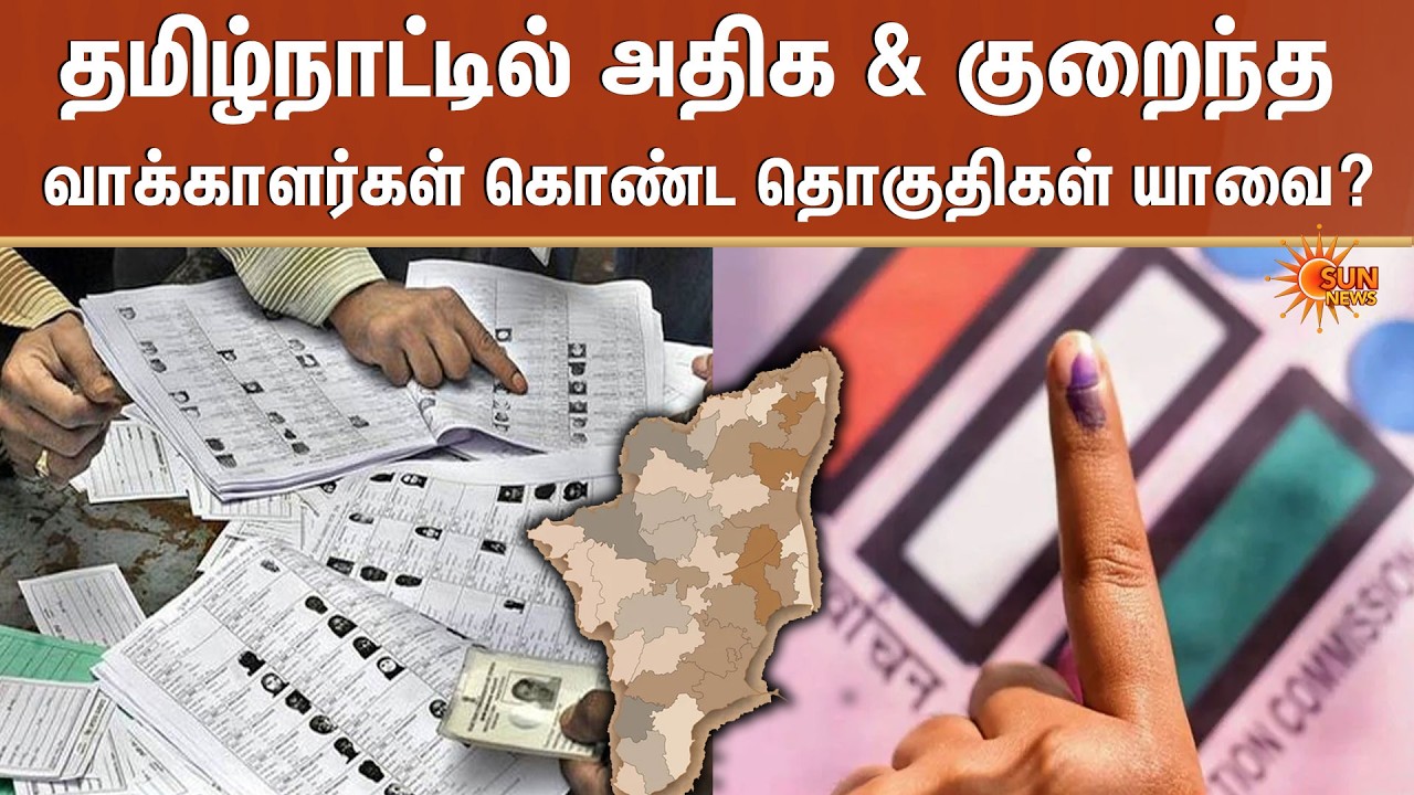 Top & Least Voters தொகுதி – உங்களுக்கு தெரியுமா? | TN Election 2026 | Tamil Nadu | Sun News