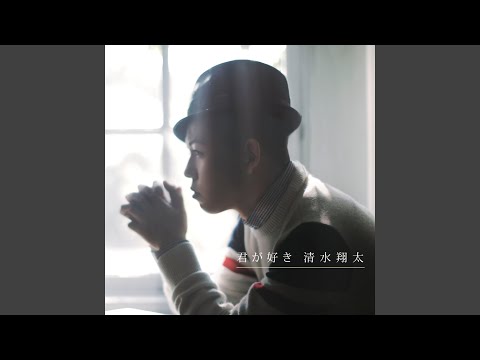 Shota Shimizu - 君が好き - Kimi Ga Suki