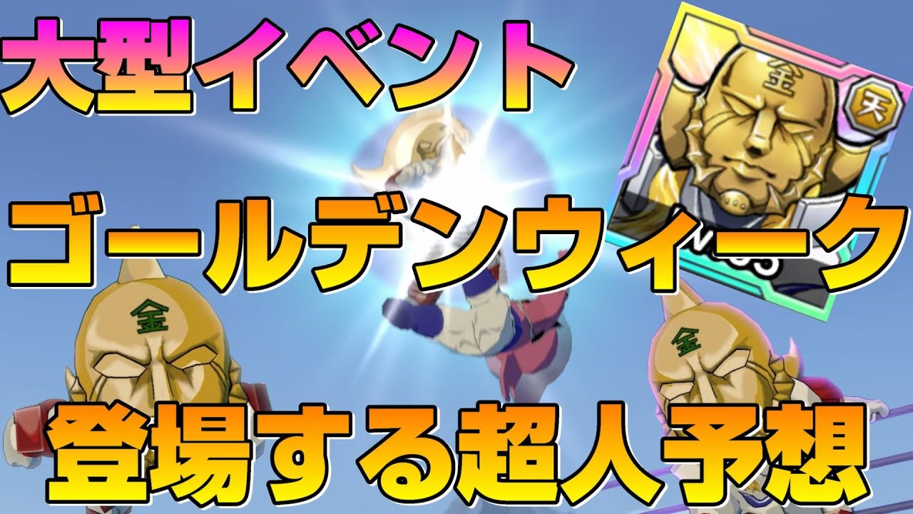 Kinnikuman: Extreme Tag Scramble] Which Chojin Will Appear in the