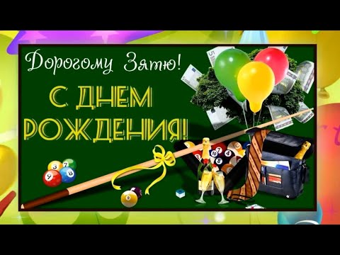 Поздравление С Днем рождения зятю. Открытка С Днем рождения для зятя.
