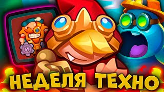 RUSH ROYALE | НЕДЕЛЯ ТЕХНОГЕННОГО ОБЩЕСТВА | САМЫЕ ЛЕГКИЕ ПОБЕДЫ?!