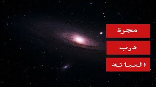 ماهي مجرة درب التبانة ؟