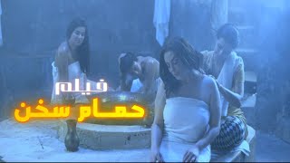 فيلم حمام سخن بطولة أسامة أبو العطا منى مختار ريم حجاب رجوى حامد منى هلا فرح يوسف
