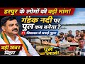 वाल्मीकि नगर विधानसभा में उठी बड़ी मांग! हरपुर के लोगों ने विधायक से मांगा गंडक नदी पर पुल 🚨