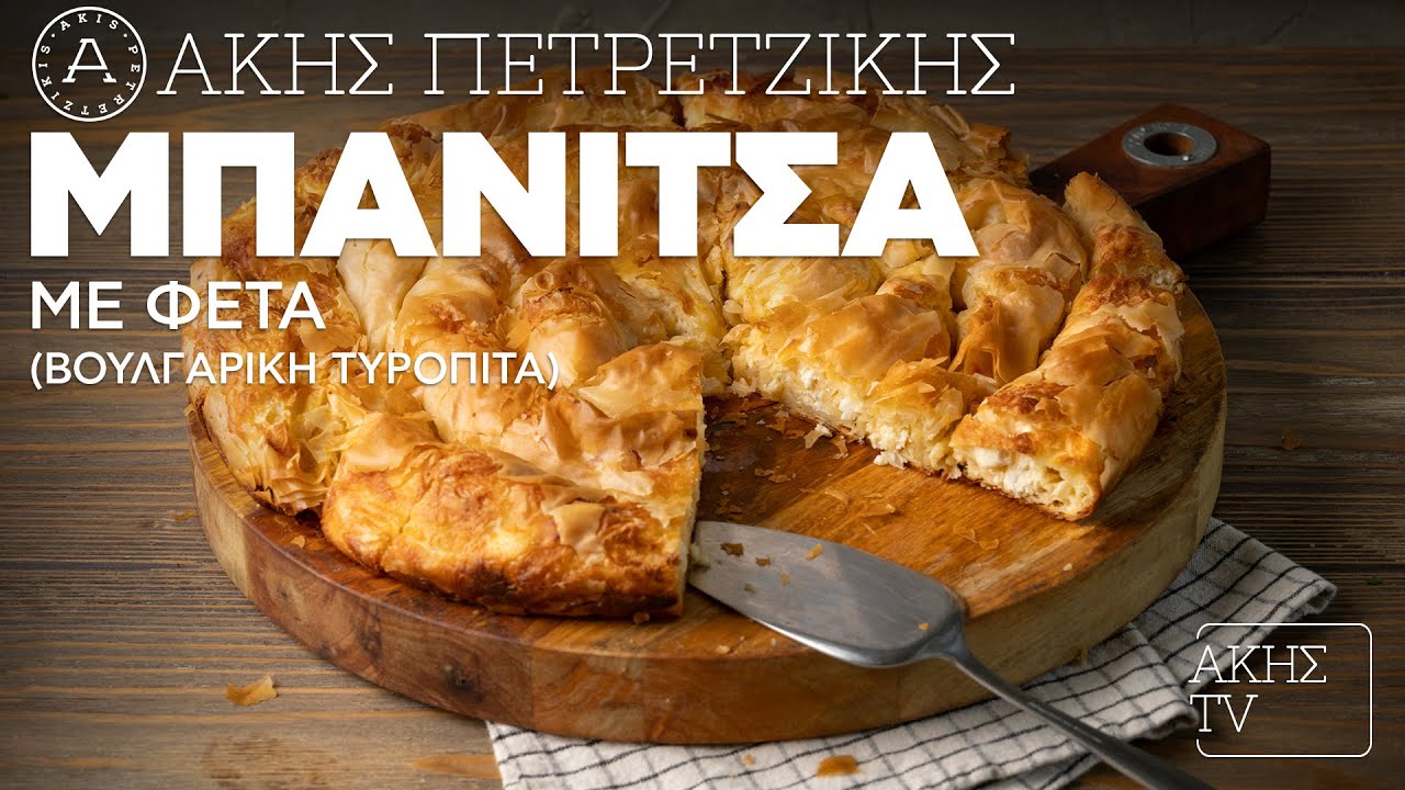 Μπανίτσα με Φέτα (Βουλγάρικη Τυρόπιτα) Επ. 68 | Kitchen Lab TV | Άκης Πετρετζίκης