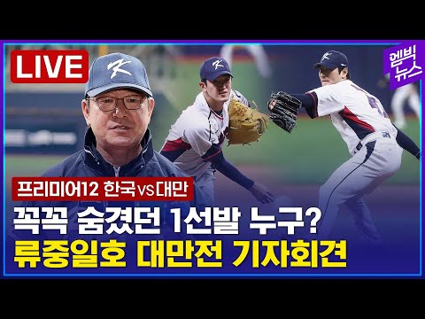 <strong>야구대표팀</strong> 대만전 기자회견 현장 - 2024년 11월 11일