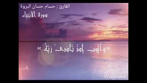 ما تيسر من سورة الأنبياء | القارئ حسام البروة