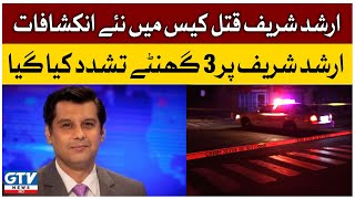 Arshad Sharif Case Revelations | Arshad Sharif Updates | Breaking News | GTV News