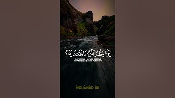 إنا أنذرناكم عذابا قريبا يوم ينظر المرء ما قدمت يداه #سورة_النبأ 🤲💚