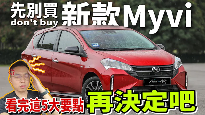 先別買Perodua Myvi 2022！看完這些優缺點再決定也不遲！Myvi的5大必買要點（中文字幕 + Multilingual CC Subtitles ） - 天天要聞