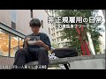 【vlog/手取り10万】非正規雇用で孤独に生きる日々｜30歳独身フリーターの日常ルーティン