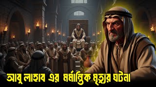 আবু লাহাবের সম্পূর্ণ জীবন কাহিনী | Islamic Story Bangla | Islamic Video Bangla