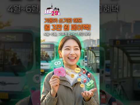 무제한으로 타고 3만 원 받고?!  👀 교통비 줄이는 방법 공개💸 [29초⏰서울] #기후동행카드 #shorts