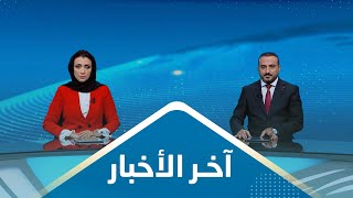 نشرة الأخبار | 26 - 08 - 2023 | تقديم اماني علوان و عمار الروحاني | يمن شباب