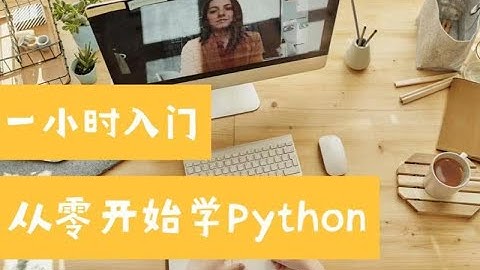 数据分析必备编程语言：一小时从零开始入门Python（第574期）