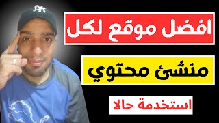 أفكار ناجحة من القنوات الأجنبية | افضل موقع لكل منشئ محتوى على اليوتيوب 