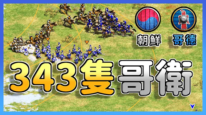 【世纪帝国2决定版】343只哥德卫队疯狂冲锋朝鲜阵地！朝鲜火枪+大型箭塔阵能够守住阵地吗？｜哥德 vs 朝鲜【2200+】​ - 天天要闻