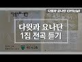 [다윗과 요나단 Official] 다윗과 요나단 1집 전곡듣기