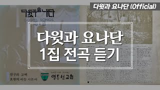 [다윗과 요나단 Official] 다윗과 요나단 1집 전곡듣기