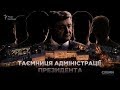 Утаємничені візитери Порошенка || СХЕМИ №198