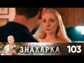 Знахарка | Выпуск 103