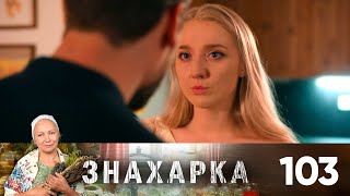 Знахарка | Выпуск 103