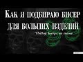 Как я подбираю бисер для больших схем. Подбор бисера по схеме.