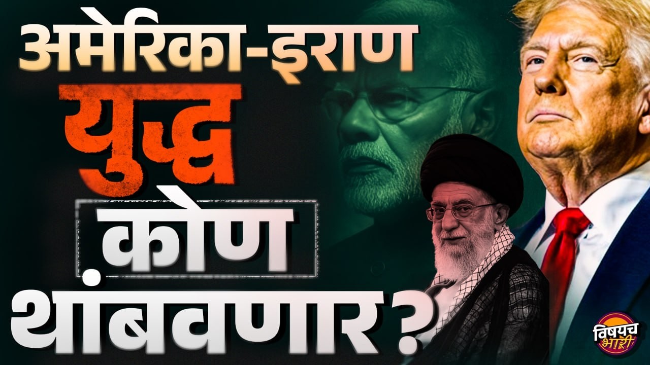 US Iran War : अमेरिका - इराण युद्ध कोण थांबवणार ? | Vishaych Bhari