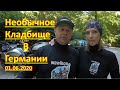 Необычное кладбище в Германии ,,Лес тишины,,