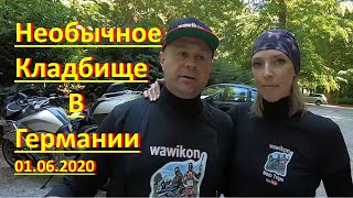 Необычное кладбище в Германии ,,Лес тишины,,