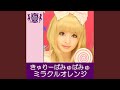 ミラクルオレンジきゃりーぱみゅぱみゅ