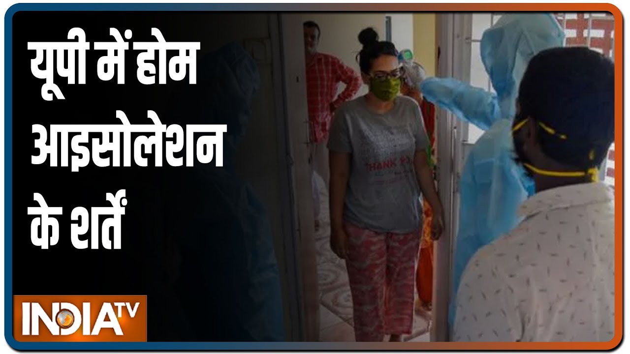 COVID-19 Outbreak: होम आइसोलेशन के लिए Yogi सरकार ने जारी की गाइडलाइन, माननी होंगी ये शर्तें