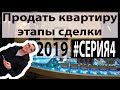 Продать квартиру на Ветеранов – этапы сделки серия 4